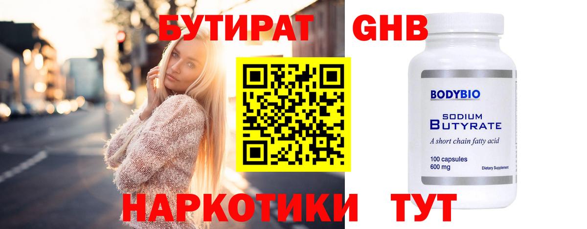 БУТИРАТ жидкий экстази Богданович